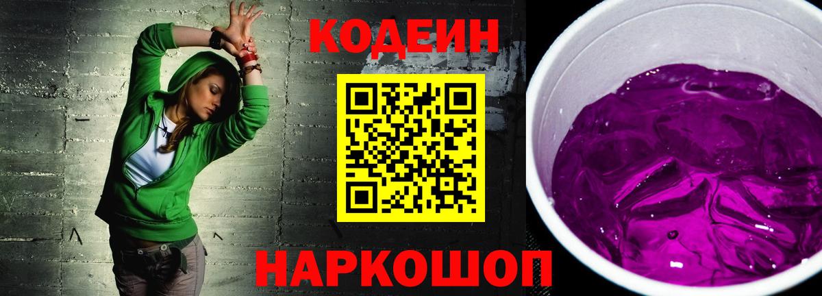 Искитим  Codein напиток Lean (лин)  Вход с VPN 