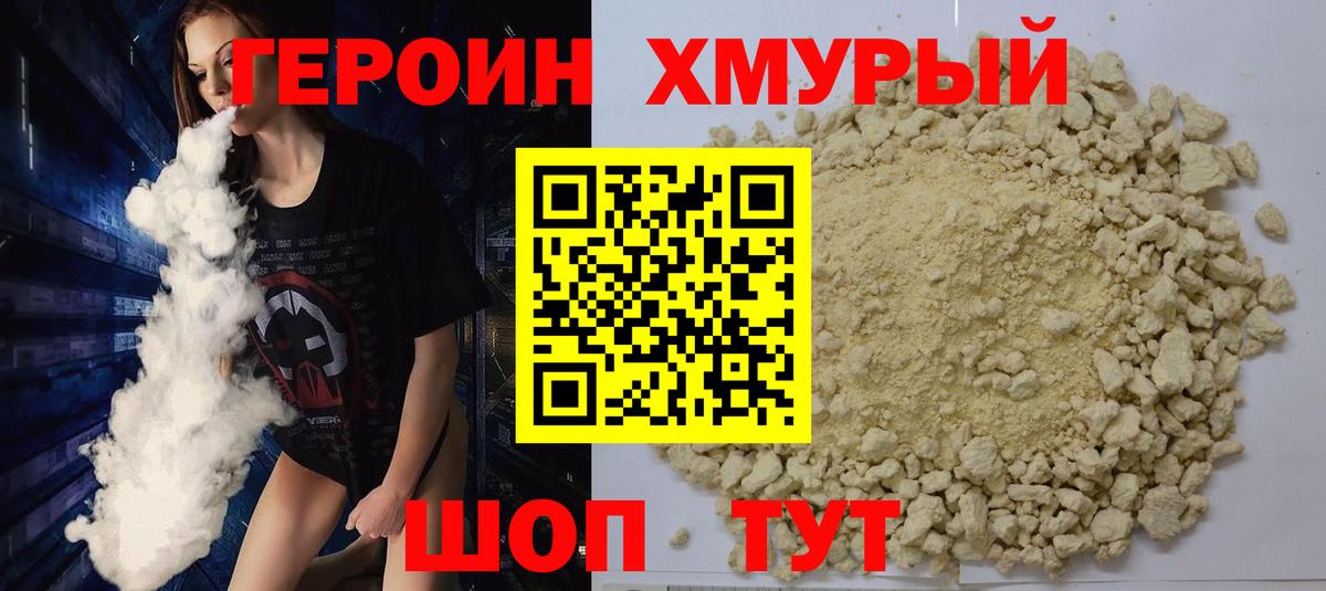 Героин Heroin Искитим
